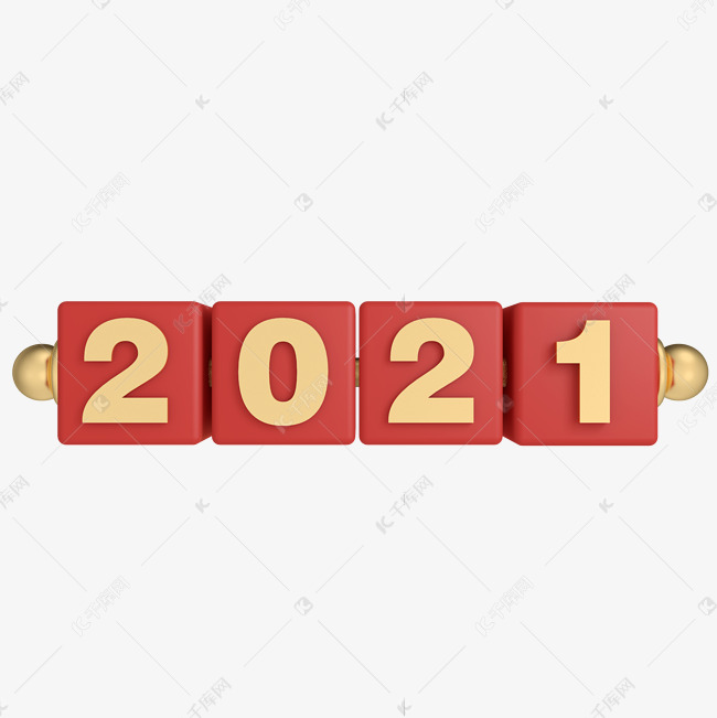 2021立体字
