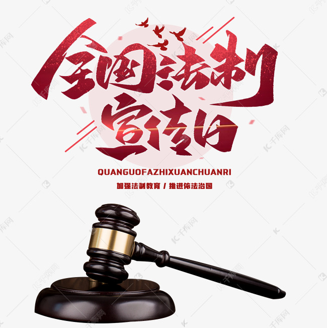 千库图片素材频道为全国法制宣传日宪法日png图片