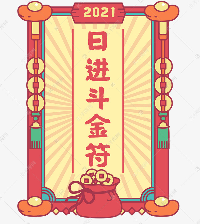 免抠元素 2021年 新年日进斗金符 字体来源:字魂网(字体名称:字魂43号