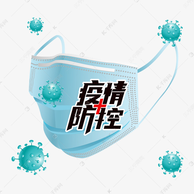 冬季疫情防控
