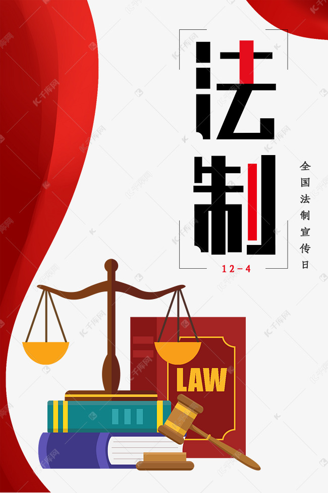 全国法制宣传日素材图片免费下载-千库网