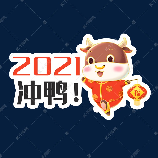 创意卡通牛年手举牌