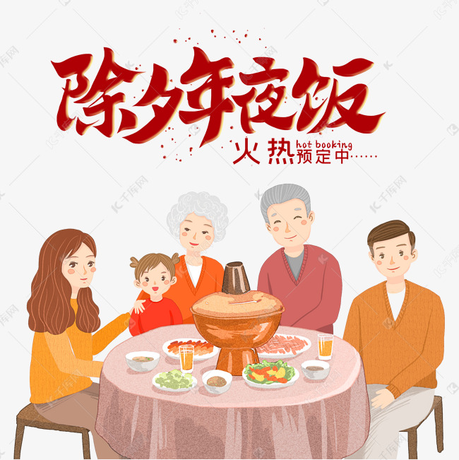 元旦新年过年春节2021年夜饭