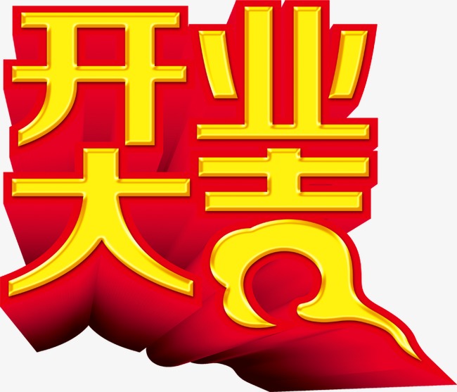 开业大吉艺术字psd免费下载