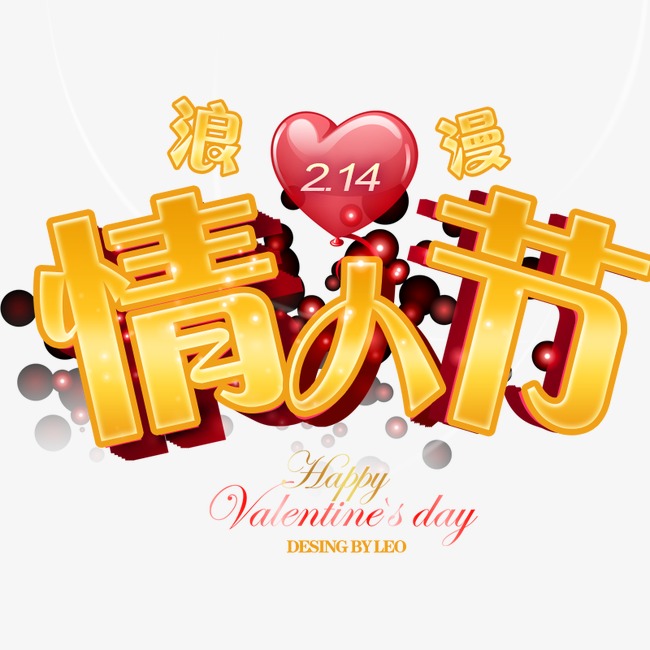 情人节艺术字