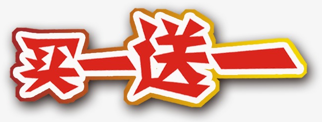 买一送一标签_艺术字设计_千库网