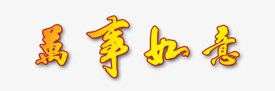 万事如意