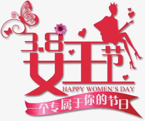 千库网 艺术字 logo下载 三八妇女节背景艺术字免费下载   按   收藏