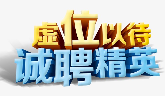 招聘的字_上海仪扬机电招聘季 长期有效 上海仪扬机电设备工程有限公司