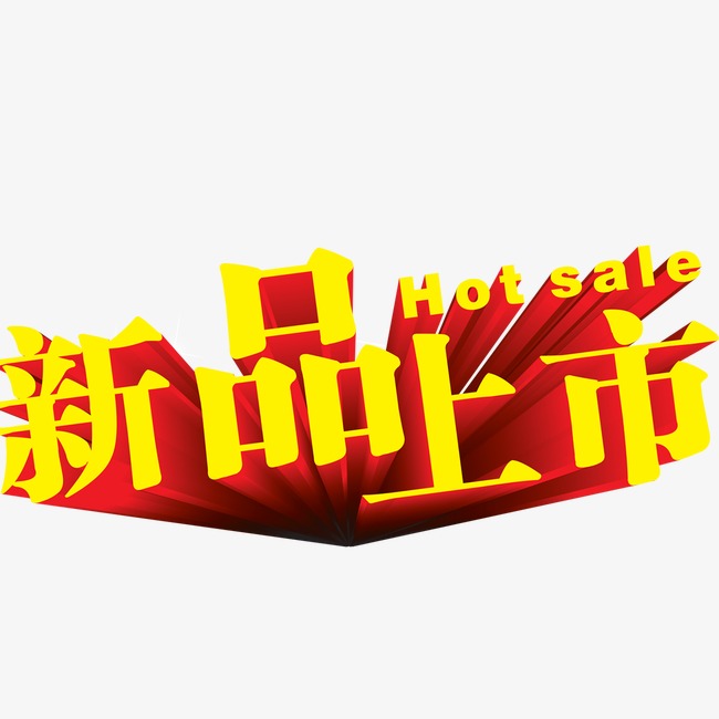 新品上市_艺术字设计_千库网