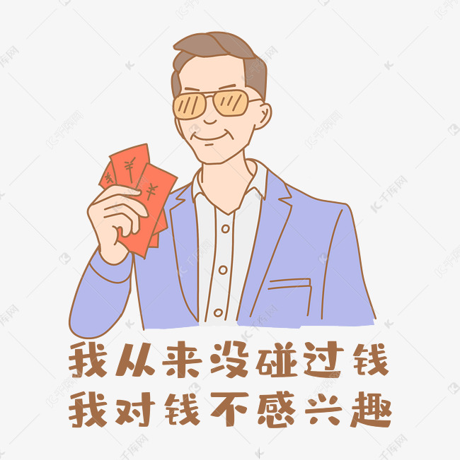 对钱不感兴趣凡尔赛