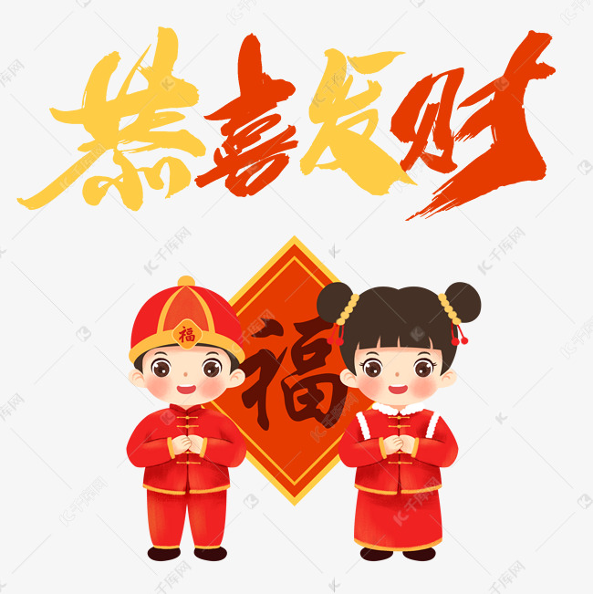 创意卡通可爱福娃恭喜发财