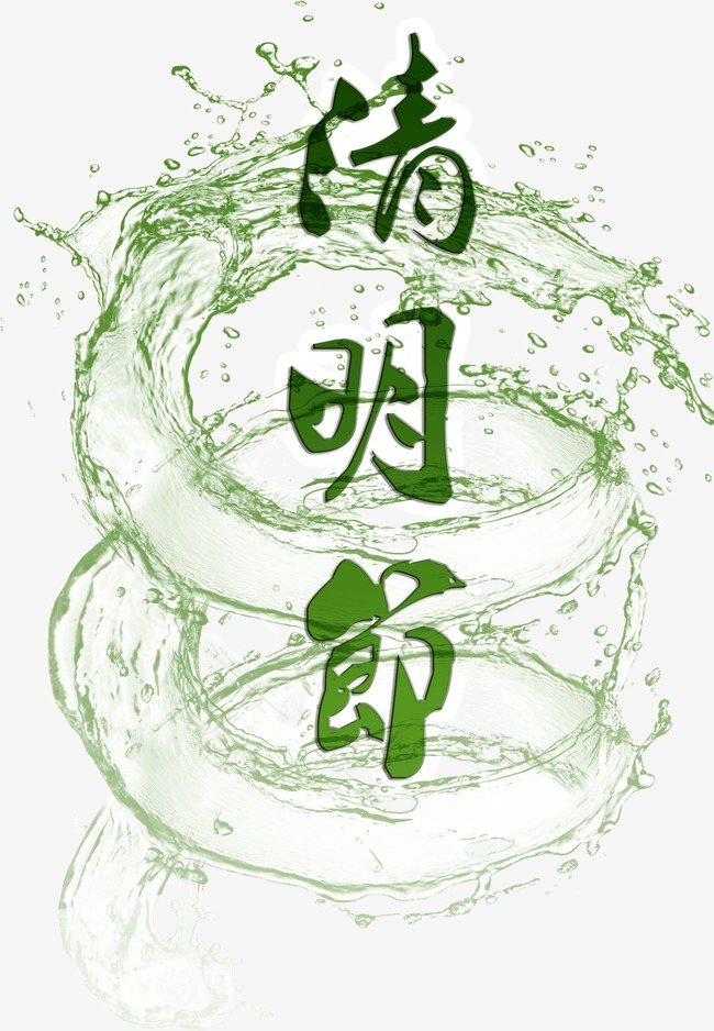 清明节标题节日素材图片免费下载_高清节日素