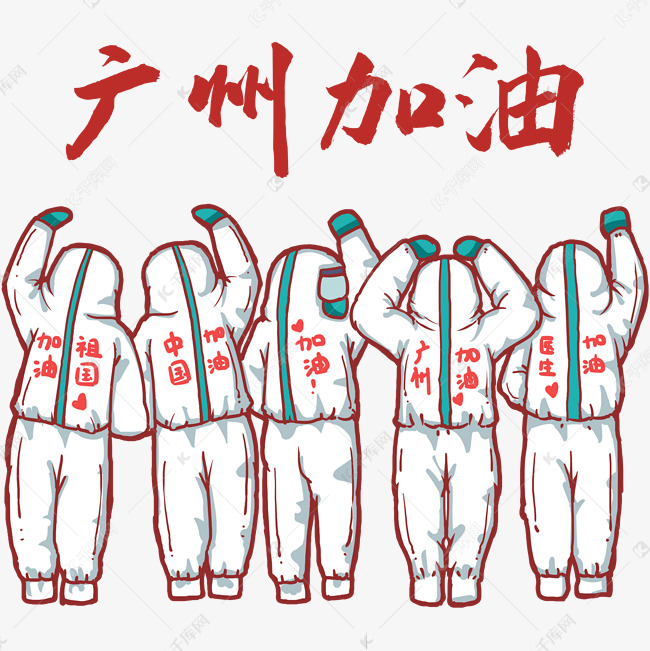 说明:字体版权归属字魂网 广州加油众志成城抗击疫情素材2021