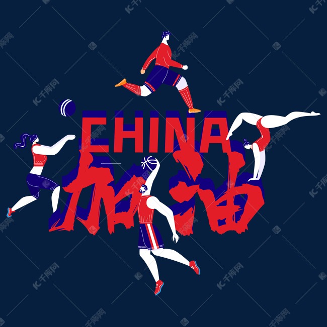 字体版权归属字魂网奥运会体育运动比赛人物中国加油素材2021-07-07