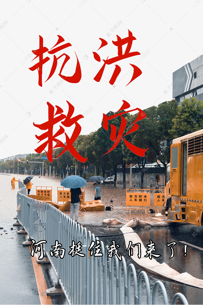 开源字体仅供参考,字体版权归属字魂网 河南暴雨抗洪救灾素材2021-07