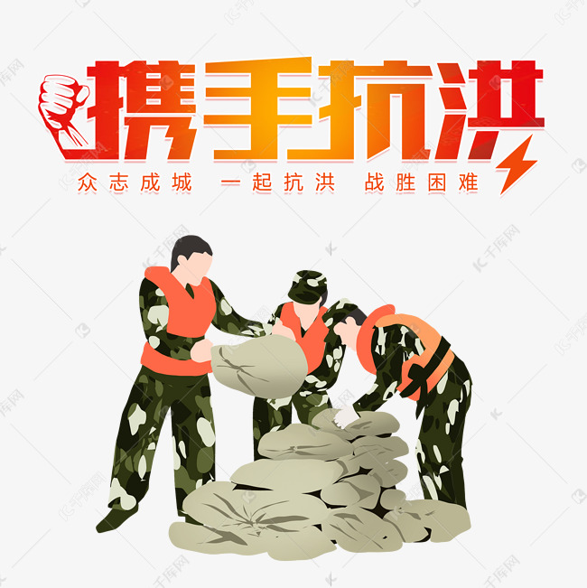 抗洪救灾携手河南暴雨抗洪救灾素材图片免费下载-千库
