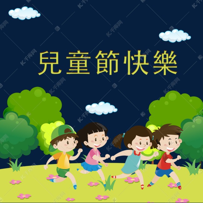 活动台湾儿童节快乐
