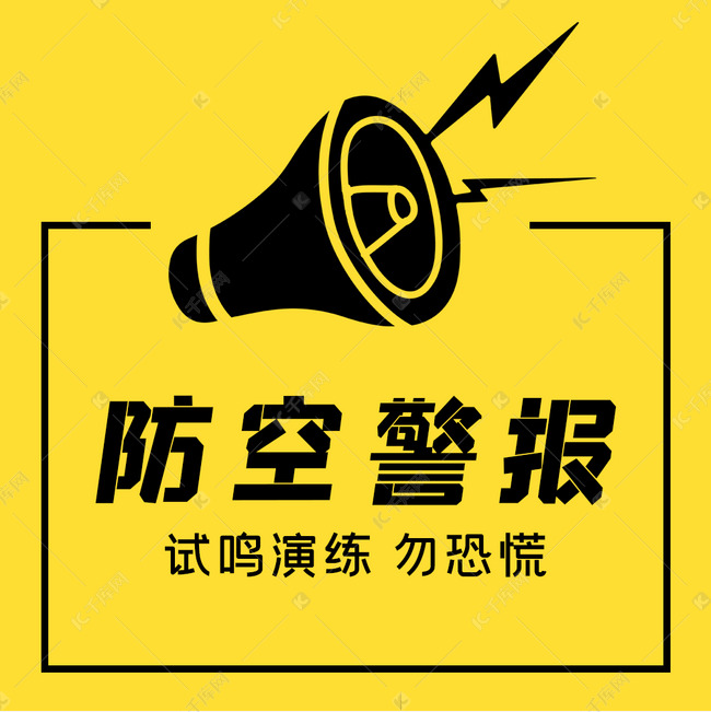 918防空警报是全国的吗 f1ace04036eb09eb822f149614b69e18.jpg