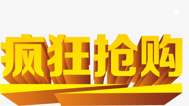 疯狂抢购