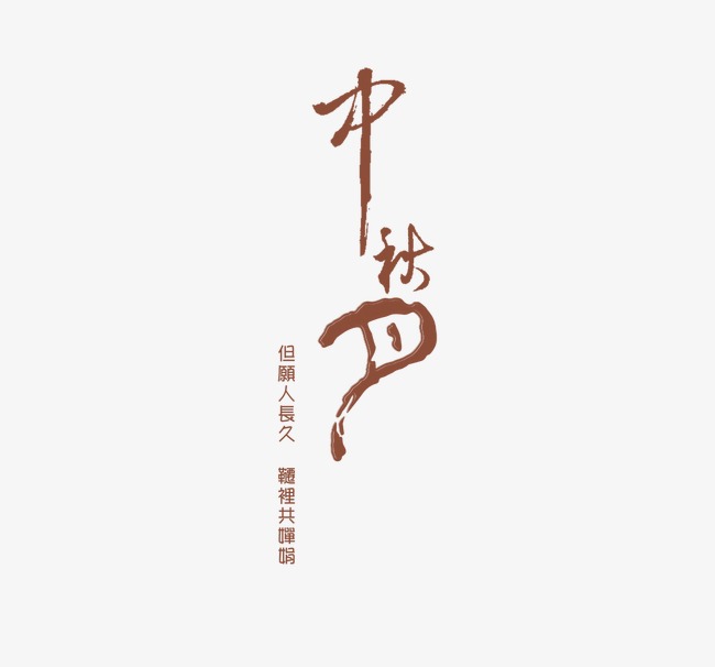 中秋节 文字