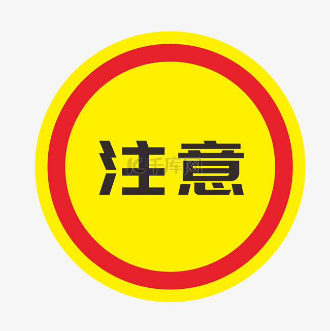 红色黄色警示注意标志