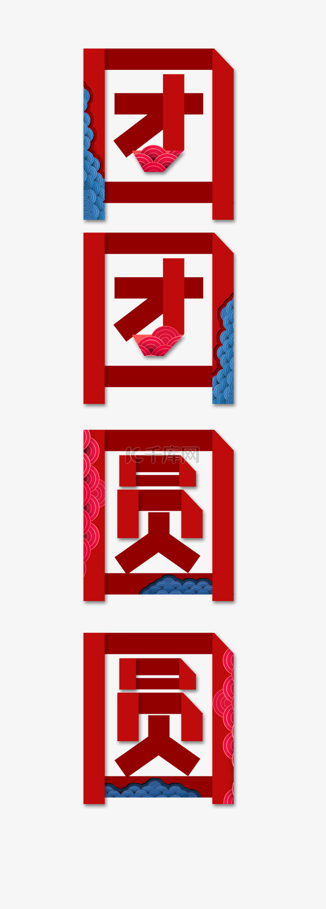 中国风团团圆圆艺术字