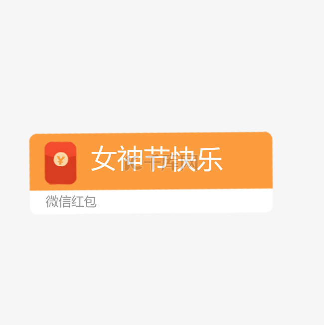 卡通微信红包免抠图