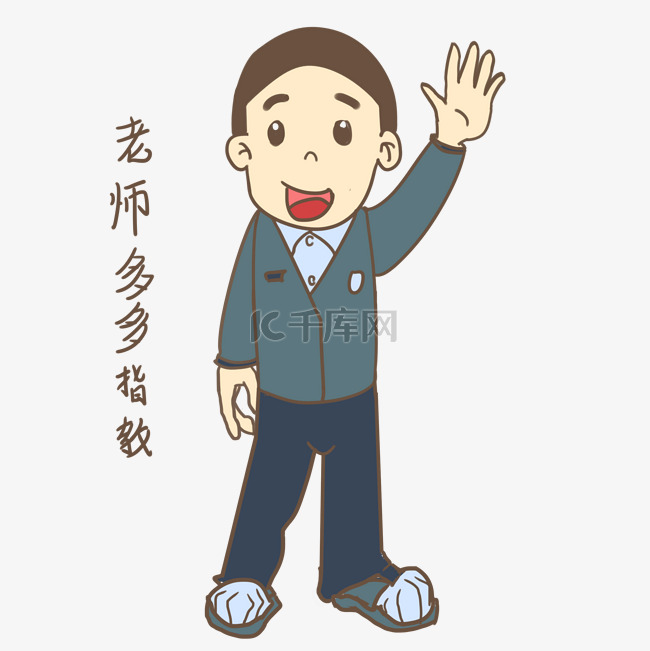 开学季男生表情老师多多指教插画