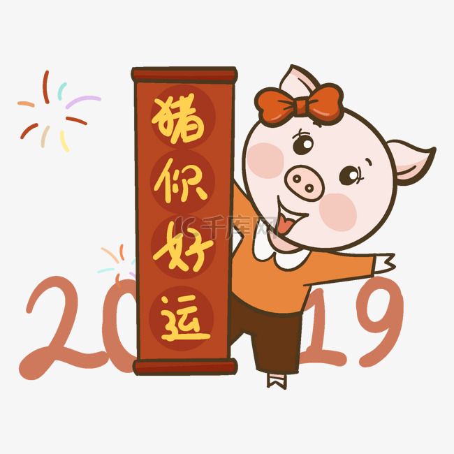 2019猪年祝你好运海报