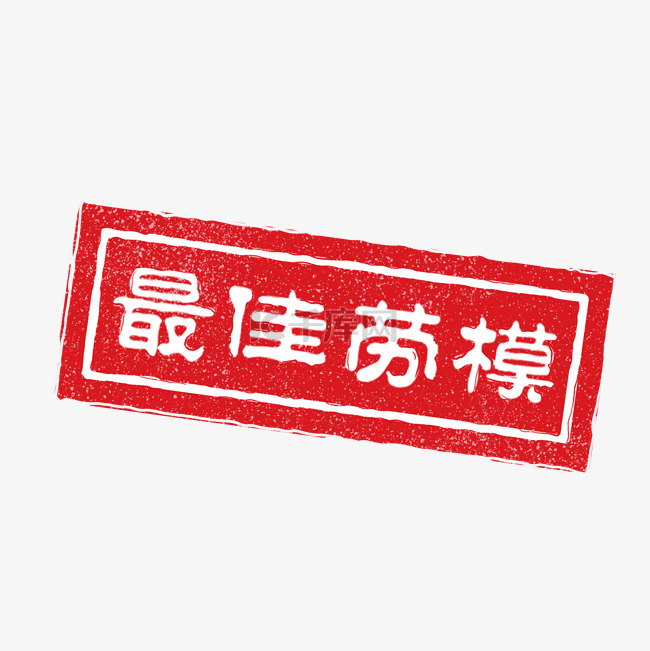 正方形中国风印章元素