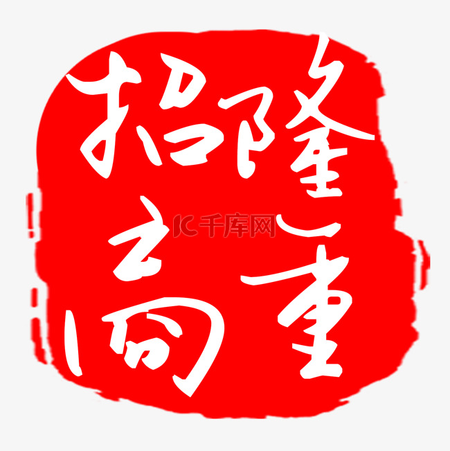 红色方形传统字体高清