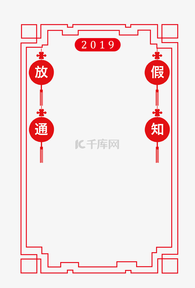 手绘2019放假通知边框