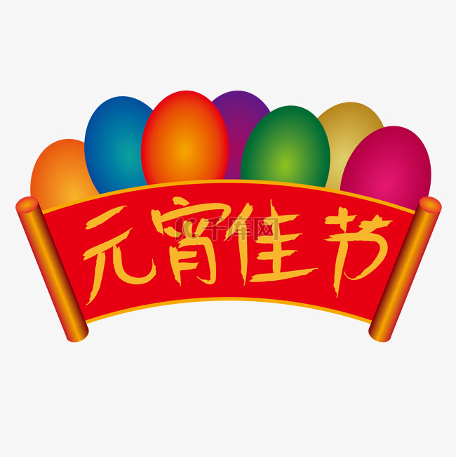 之元佳节标题艺术字