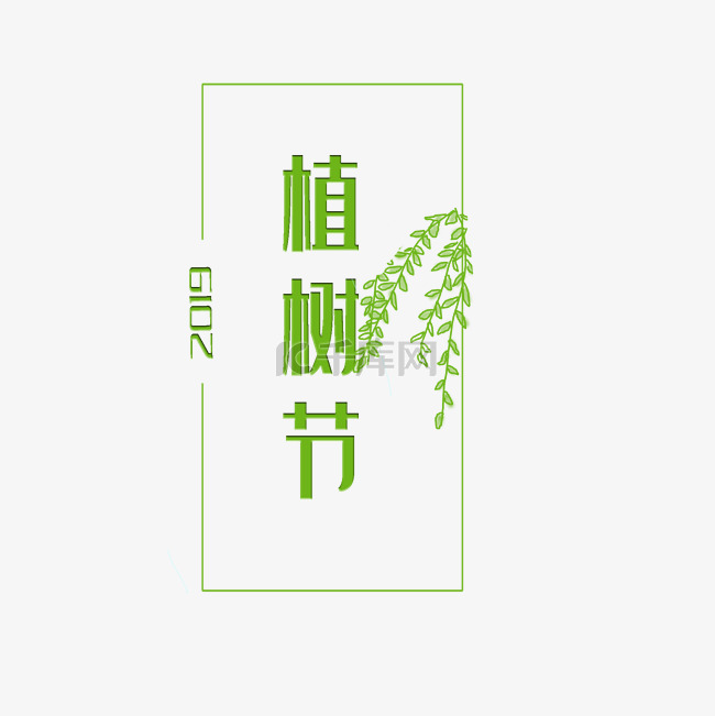 绿色清新植树节字体