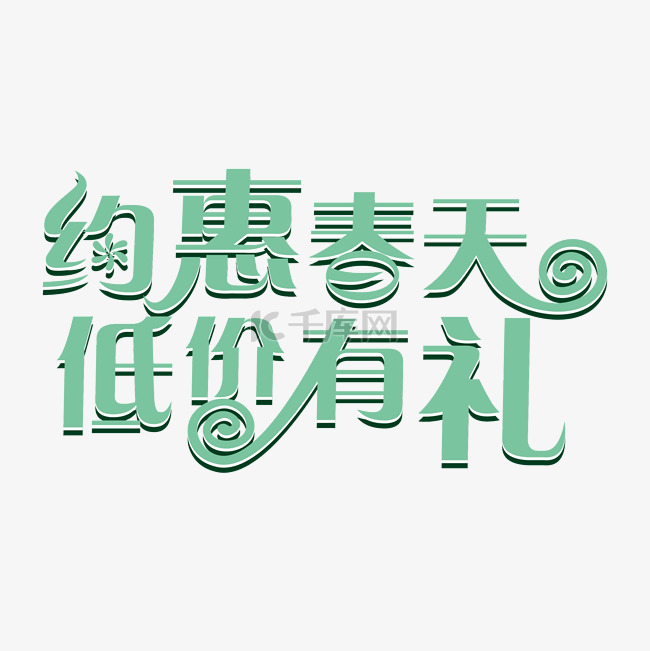 约惠春天低价有礼矢量艺术字