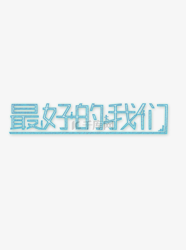 字体设计最好的我们可商用