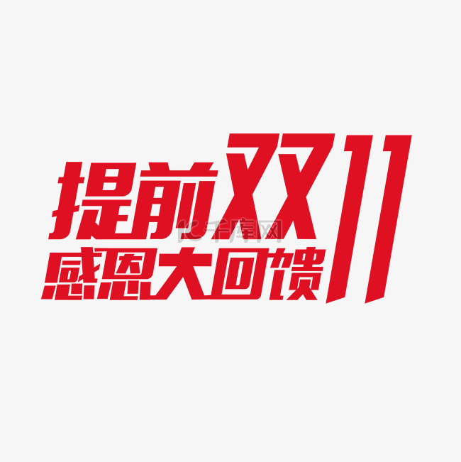 红色双十一艺术字