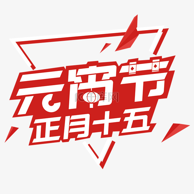 元宵节红色科技风免抠活动logo