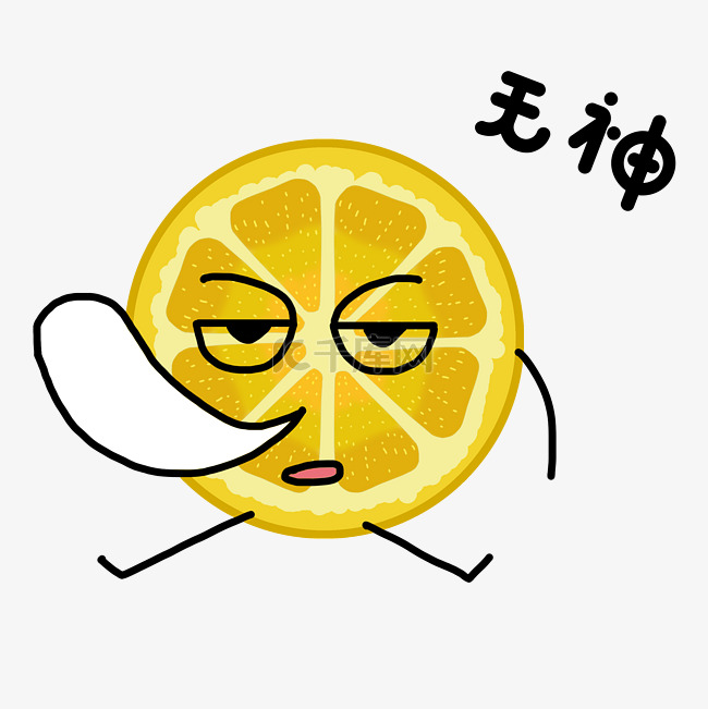 柠檬片无神表情插画