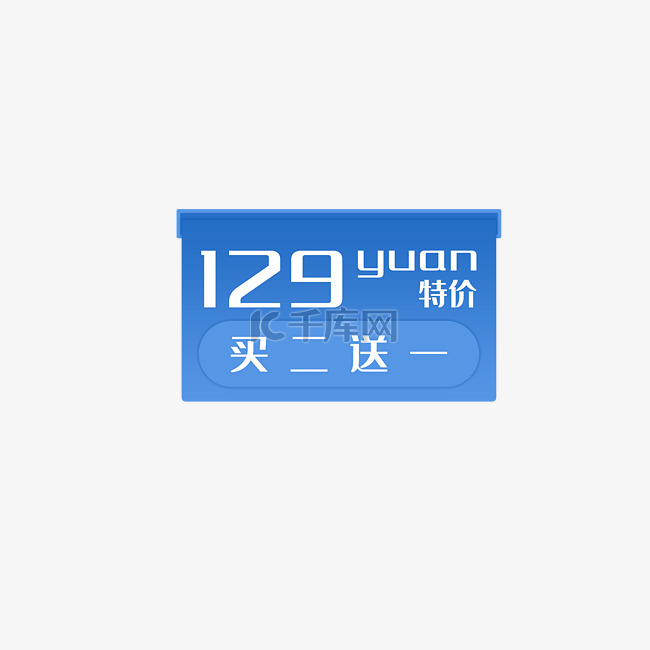 买二送一179元特价