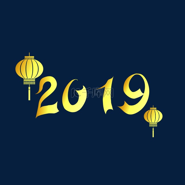 2019艺术字金色大气