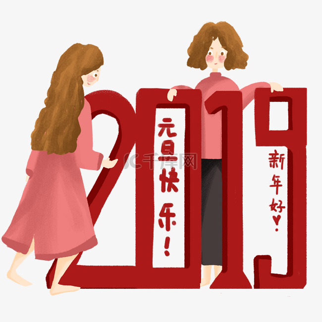 元旦2019元旦快乐免抠图