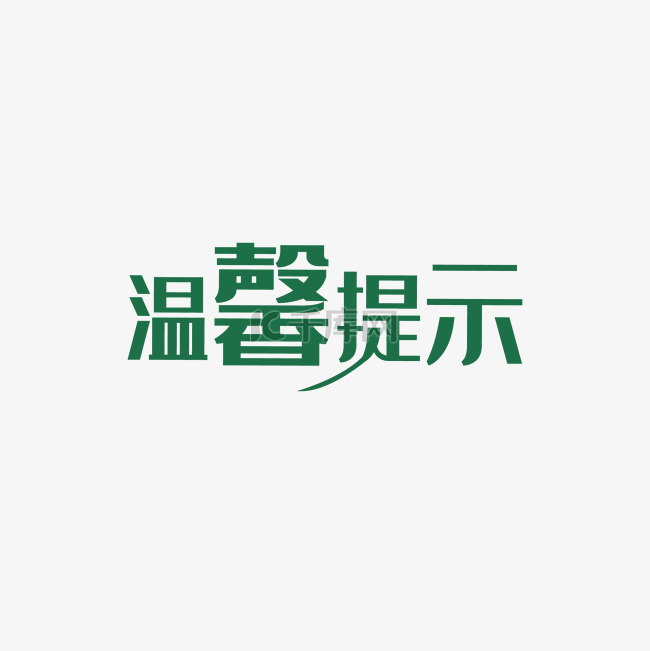 文字淘宝温馨提示