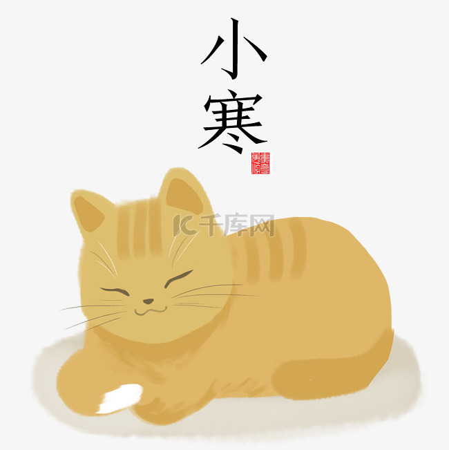 小寒猫儿手绘插画