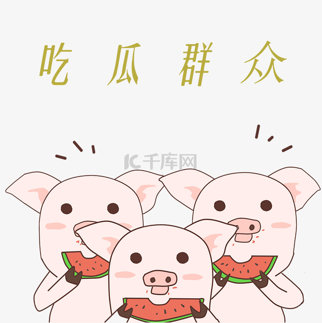 吃西瓜的小猪插画