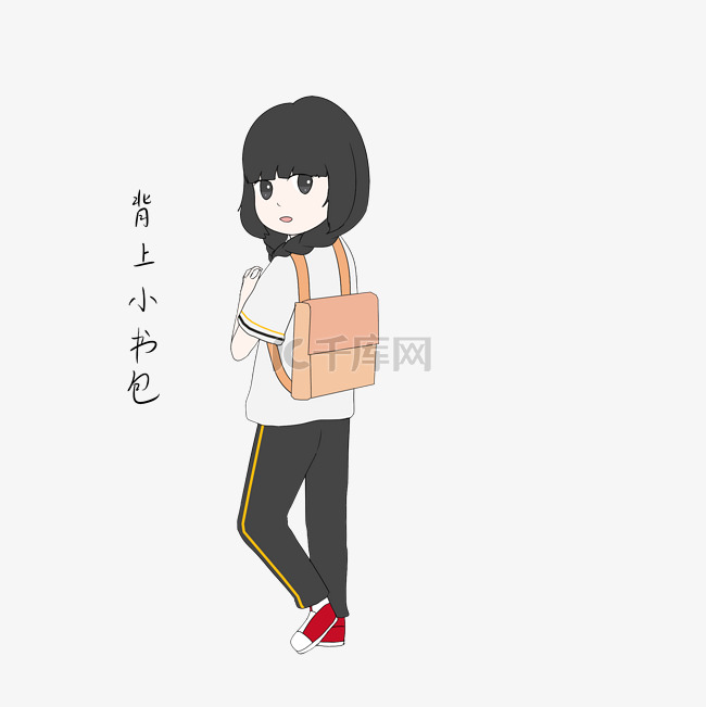 开学季女生背上小书包表情包插画