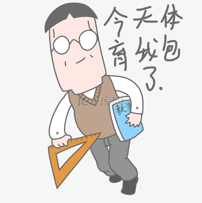 教师节老师承包体育课