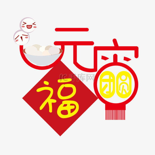 元宵节团圆艺术字