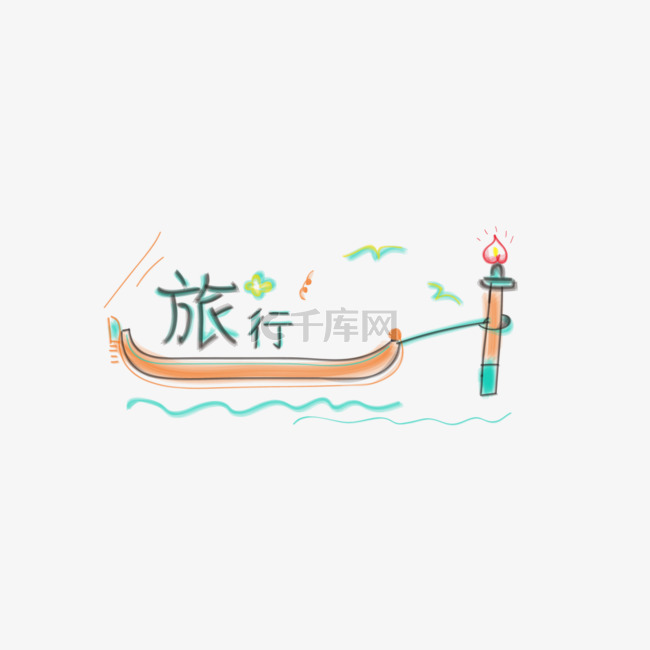 涂鸦旅行艺术字